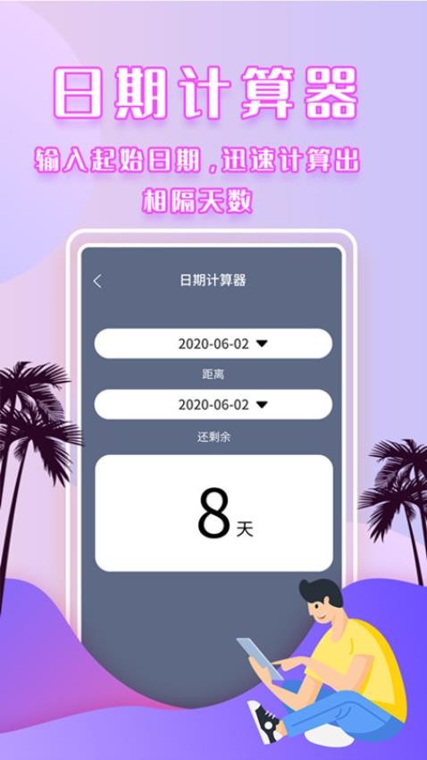 倒数时间管理器app 1