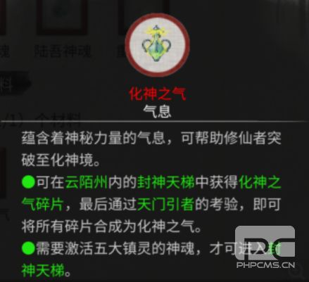 《鬼谷八荒》中如何获取化神之气? 1