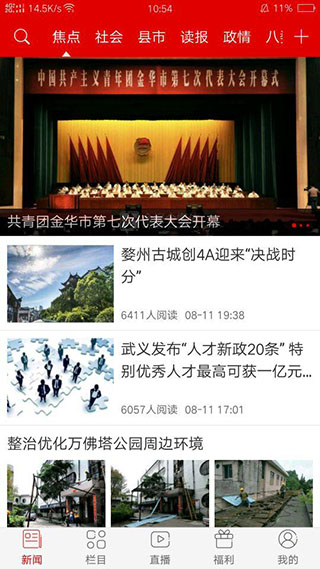 金华新闻app 截图1