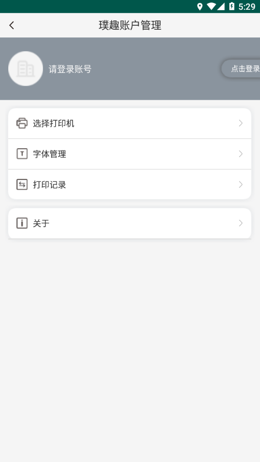 璞趣标贴打印APP 截图3