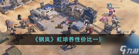 《钢岚》虹角色培养性价比全解析,助你高效养成! 4