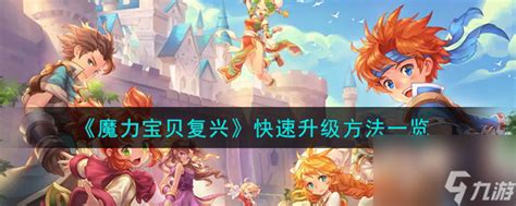 《魔力宝贝复兴》速升攻略：全面掌握，快速升级不是梦！ 2
