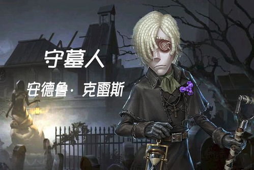 如何玩转《第五人格》中的守墓人角色 1