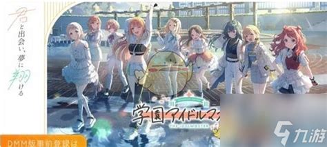 《学园偶像大师》预约开启,抢鲜体验平台全攻略! 3