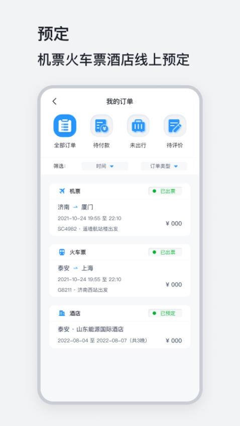 山能易行app 截图4