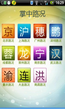 掌中路况安卓版 截图4
