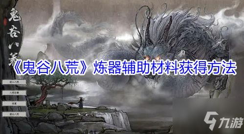 《鬼谷八荒》中有哪些炼器辅助材料? 3