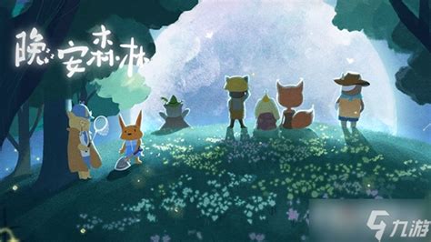 如何在《晚安森林》中轻松获取敷敷面粉 1