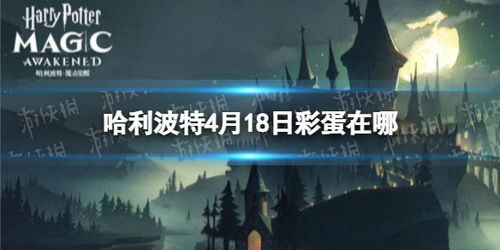 《探索<哈利波特魔法觉醒>中的草药课教室位置》 3