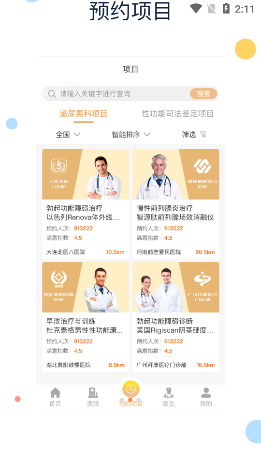 快知男性健康平台 截图2