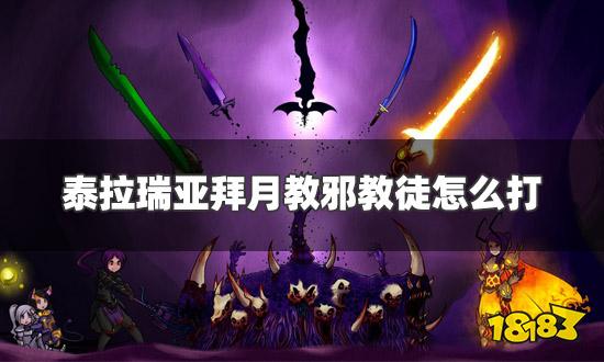 泰拉瑞亚:高效击败拜月教邪教徒,全攻略揭秘! 2