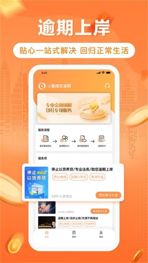 逾期债务助手app 截图3