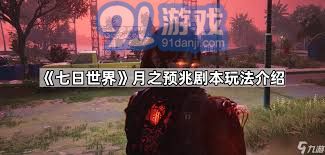《七日世界》如何获取月之预兆异色异常？ 2