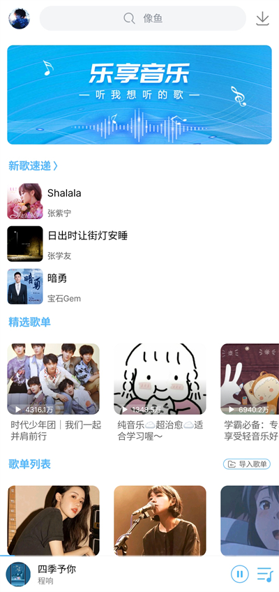 乐享音乐手机版 截图3
