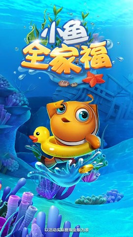 小鱼全家福红包版 1