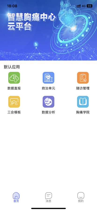 智慧胸痛app 1