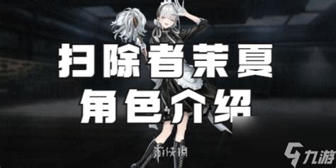 《雾境序列》茉夏角色介绍:扫除者风采一览 3