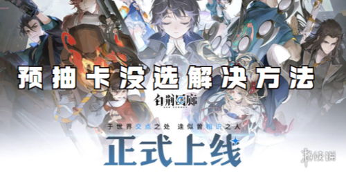 《白荆回廊》预抽卡活动参与指南 3