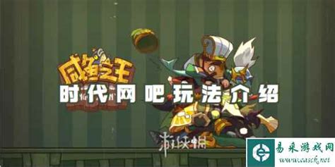 《咸鱼之王》时代网吧玩法介绍是什么? 1