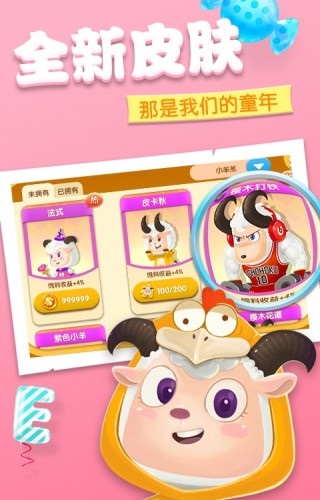 羊羊大作战正版 截图3