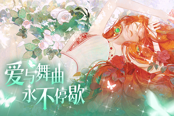 螺旋圆舞曲2安卓官服 截图5