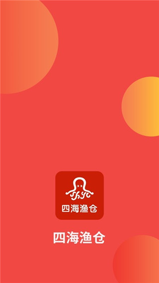 四海渔仓app 1