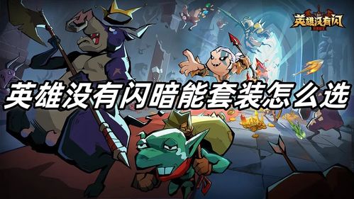 《《英雄无惧光芒暗》:荒芜灭战者套装效能详解》 2