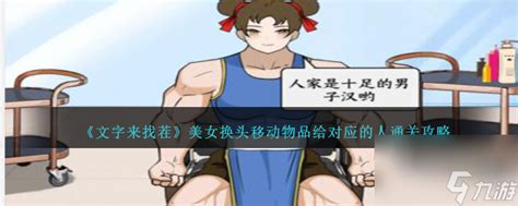 《文字来找茬》高手攻略:巧妙移动物品,为美女完美换头配对! 2