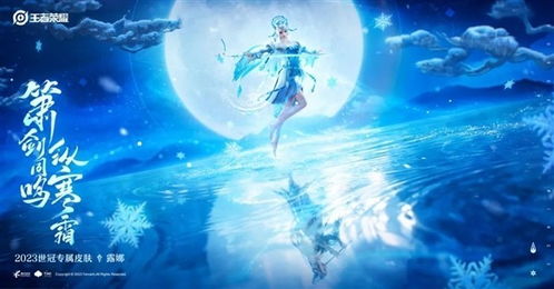 《王者荣耀》露娜新皮肤霜月吟：惊艳上线时间大揭秘！ 1