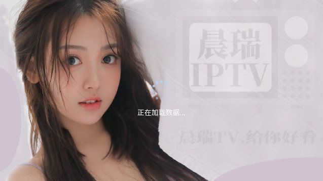 晨瑞电视TV版apk安装包 1