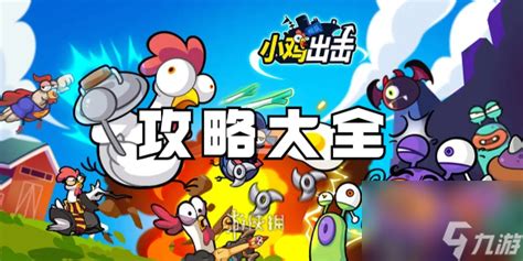 《小鸡舰队出击》:解锁战魂系玩法,制霸宇宙的终极攻略! 2