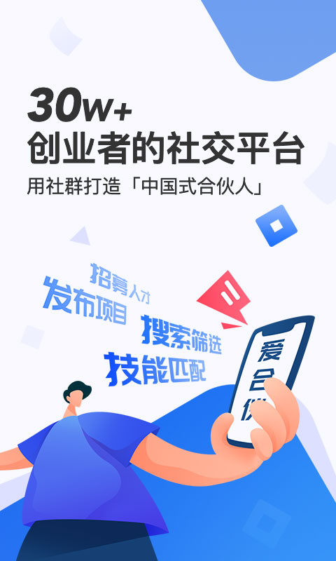 爱合伙找到创业合伙人app 1