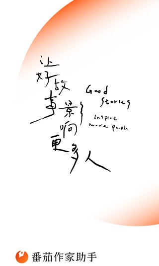 番茄作家助手正版 1