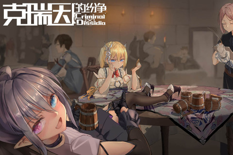 克瑞因的纷争官网版 1