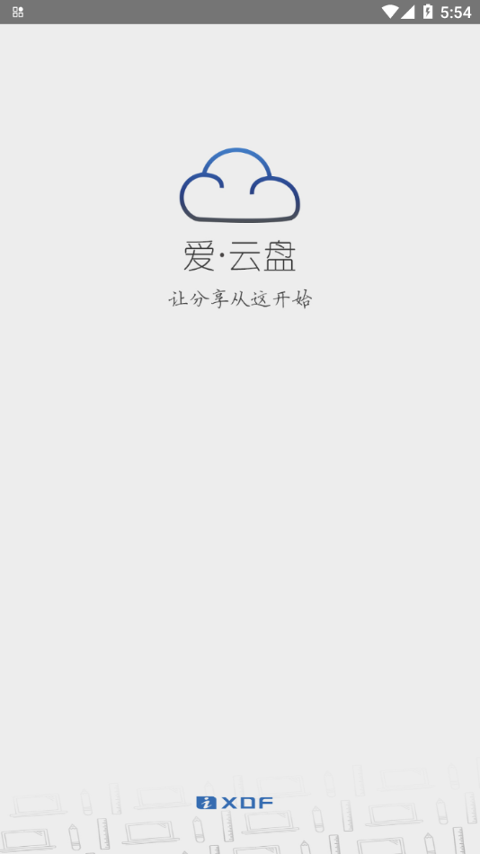 新东方爱云盘app 1