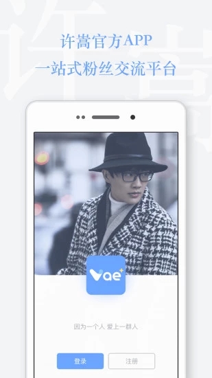 Vae+-许嵩官方APP 截图2