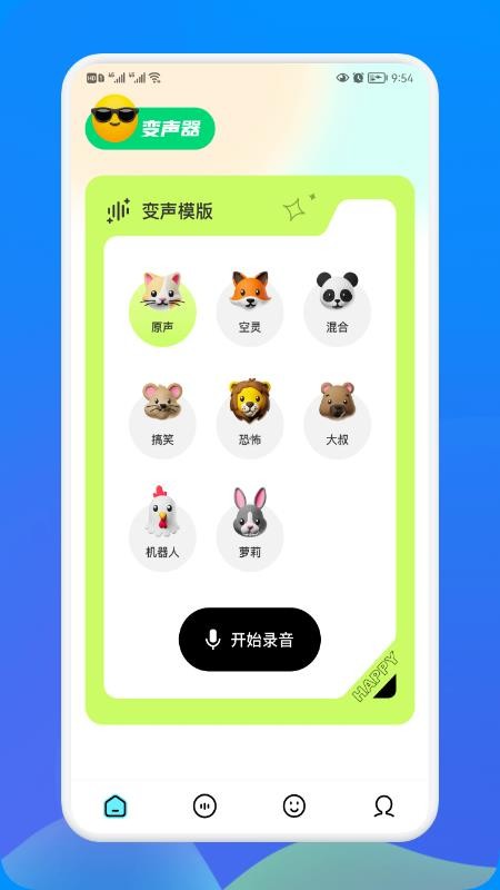 假音变声器app 截图2