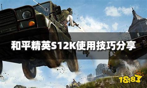 S12K霰弹枪在和平精英中的强度分析 3