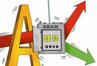 揭秘:熔断机制到底是怎么回事? 3