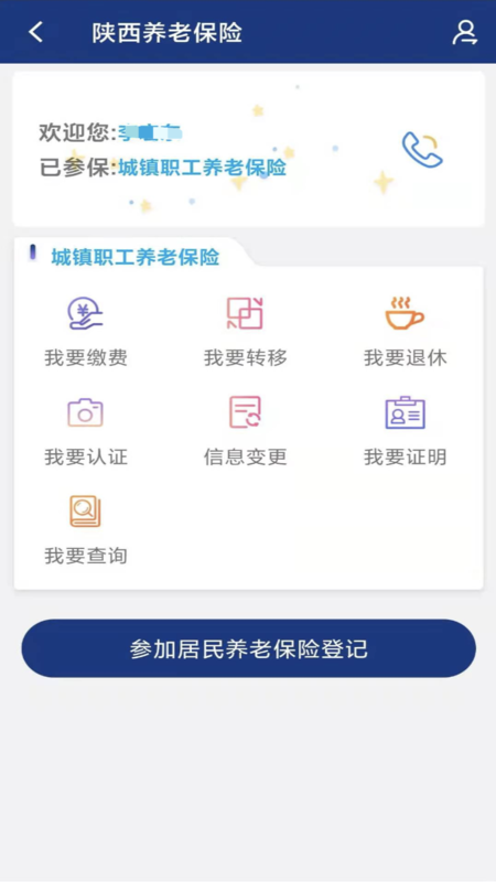 陕西社会保险手机端 截图3