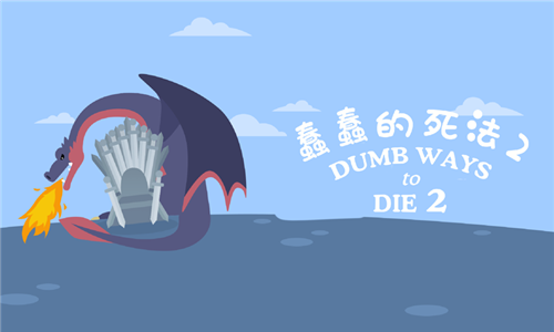 蠢蠢的死法2中文版 1