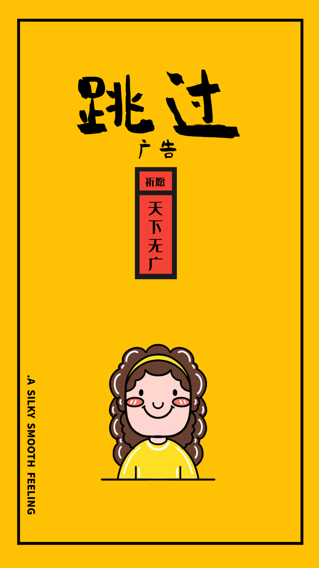 广告跳过 截图3