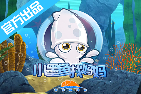 小墨鱼找妈妈 1