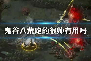 《鬼谷八荒》必备:高效逃跑技巧全攻略 4