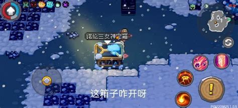 《解锁<元气骑士前传>诺伦三女神宝箱的详尽指南》 1