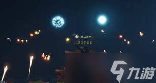 《燕云十六声》烟花晚会:全面解锁入场指南 1