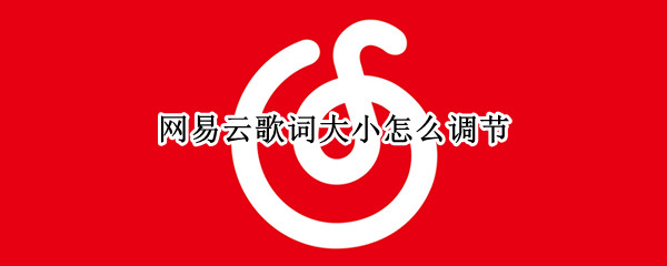 网易云嗨动模式在哪里 网易云启用嗨动音效教程分享