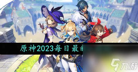 2023年11月19日《原神》兑换码分享 2