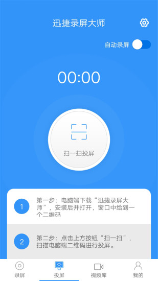 迅捷錄屏大師 V1.2.5 安卓版 截圖2