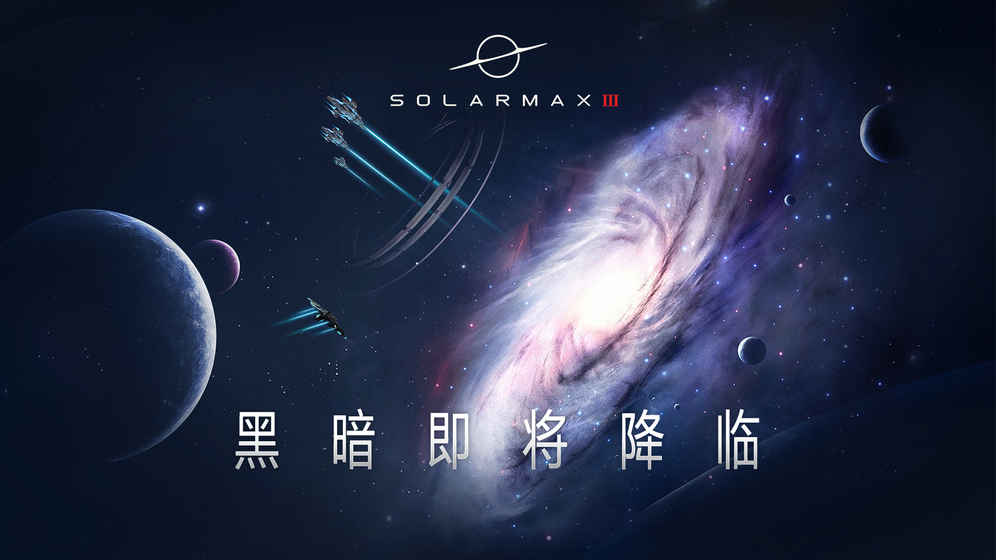 SolarMax3中文汉化版 1